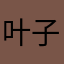 叶子嘻嘻嘻
