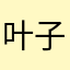 叶子子子儿