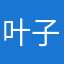叶子影