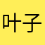 叶子木头人