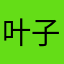 叶子清眉