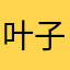 叶子猪秀丶