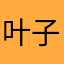 叶子瑞瑞