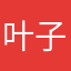 叶子的小叶