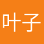 叶子的帅气