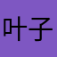 叶子看书呢
