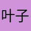 叶子要开花