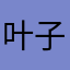 叶子黄了112
