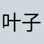 叶子👩