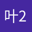 叶子1-2