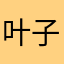 叶子1111个