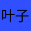 叶子12151215