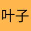 叶子12358649