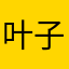 叶子20000429