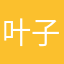 叶子41
