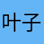 叶子523