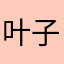叶子996865