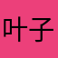 叶子syq1