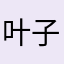 叶子yzl