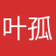 叶孤远
