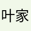 叶家乐：