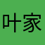 叶家冲坏叔叔