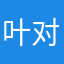 叶对着14667