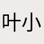 叶小医