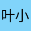 叶小子枫
