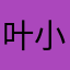 叶小小小子