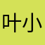 叶小棠