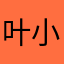 叶小美