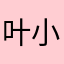 叶小莫