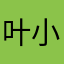 叶小萱