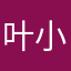叶小M