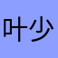 叶少宁1