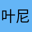 叶尼塞河之秋