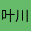 叶川先生🧑‍🏫