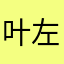 叶左右