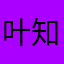 叶帅-知我懂我