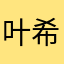 叶希提