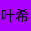 叶希辰