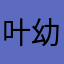 叶幼玲