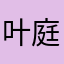 叶庭浒