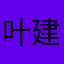 叶建宁朱梓豪！