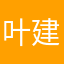 叶建琨