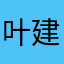 叶建霖