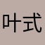 叶式生涯