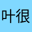 叶很安静