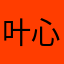 叶心思